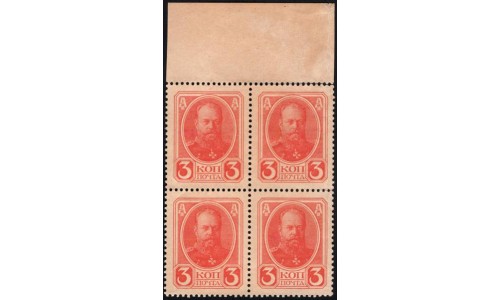 Россия 3 копейки 1916 года, второй выпуск, квартблок с полем сверху (3 kopeks  1916 year, second issue) P 20 : UNC-
