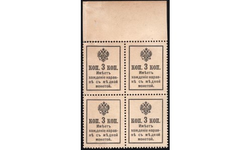 Россия 3 копейки 1916 года, второй выпуск, квартблок с полем сверху (3 kopeks  1916 year, second issue) P 20 : UNC-