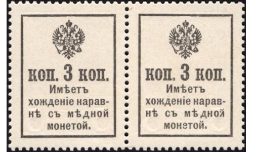 Россия 3 копейки 1916 года, второй выпуск, пара, отличное состояние (3 kopeks  1916 year, second issue) P 20 : UNC