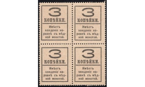 Россия 3 копейки 1917 года, четвёртый выпуск, квартблок 1 (3 kopeks 1917 year, fourth issue) P 34: UNC