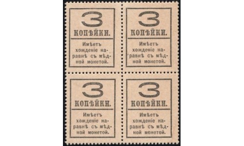 Россия 3 копейки 1917 года, четвёртый выпуск, квартблок 2 (3 kopeks  1917 year, fourth issue) P 34: UNC