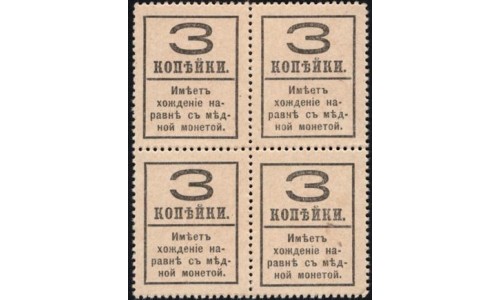 Россия 3 копейки 1917 года, четвёртый выпуск, квартблок 3 (3 kopeks  1917 year, fourth issue) P 34: UNC