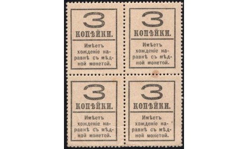 Россия 3 копейки 1917 года, четвёртый выпуск, квартблок (3 kopeks  1917 year, fourth issue) P 34: UNC-