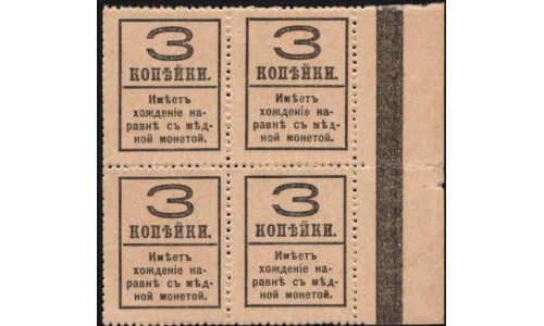 Россия 3 копейки 1917 года, четвёртый выпуск, квартблок с полем слева (3 kopeks  1917 year, fourth issue) P 34: UNC-