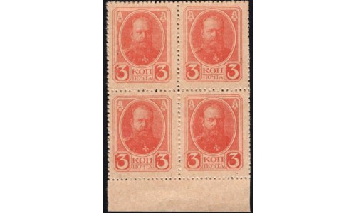 Россия 3 копейки 1917 года, четвёртый выпуск, квартблок с полем снизу (3 kopeks  1917 year, fourth issue) P 34: UNC-
