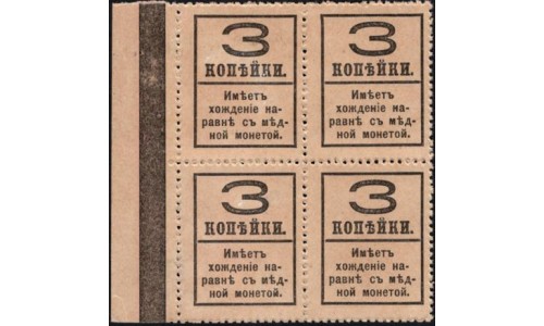 Россия 3 копейки 1917 года, четвёртый выпуск, квартблок с полем справа (3 kopeks 1917 year, fourth issue) P 34: UNC