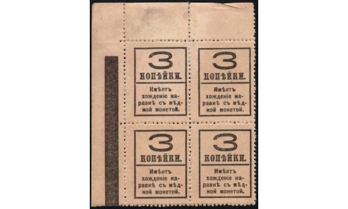 Россия 3 копейки 1917 года, четвёртый выпуск, угловой квартблок (3 kopeks 1917 year, fourth issue) P 34: UNC--