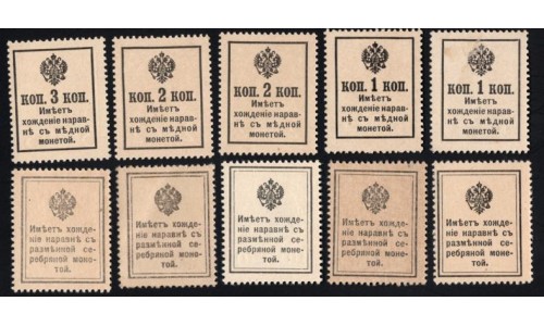 Набор денег-марок 1, 2, 3, 10, 15, 20 копеек, 1й, 2й, 3й выпуск, 10 штук (Set of stamp money, 10 pcs. 1, 2, 3, 10, 15, 20 kopeeks, 1st, 2nd, 3d issue) : UNC-/UNC
