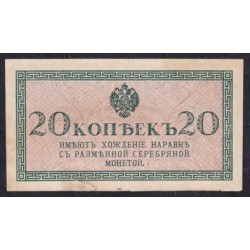 Россия 20 копеек 1915-17 года (20 kopeks  1915-17 year) P 30: aUNC без перегибов, есть надрыв