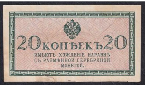 Россия 20 копеек 1915-17 года (20 kopeks  1915-17 year) P 30: aUNC без перегибов, есть надрыв