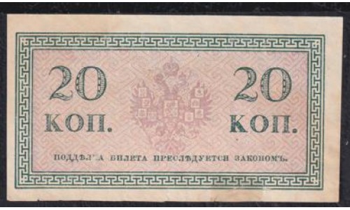 Россия 20 копеек 1915-17 года (20 kopeks  1915-17 year) P 30: aUNC без перегибов, есть надрыв