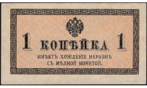 Россия 1 копейка 1915-17 года (1 kopek  1915-17 year) P 24: UNC