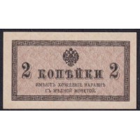 Россия 2 копейки 1915-17 года, вариант 2 (2 kopeks  1915-17 year) P 25: UNC