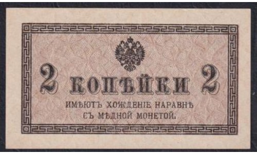 Россия 2 копейки 1915-17 года, вариант 2 (2 kopeks  1915-17 year) P 25: UNC