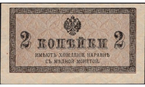 Россия 2 копейки 1915-17 года (2 kopeks  1915-17 year) P 25: UNC