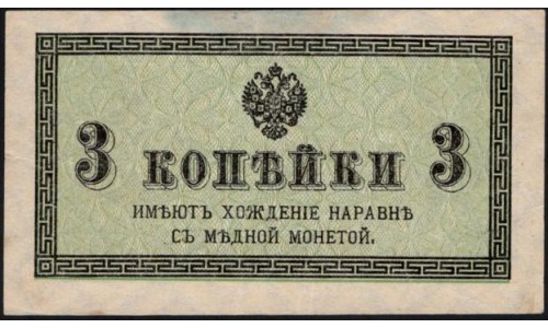 Россия 3 копейки 1915-17 года (3 kopeks  1915-17 year) P 26: UNC