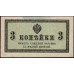 Россия 3 копейки 1915-17 года (3 kopeks  1915-17 year) P 26: UNC