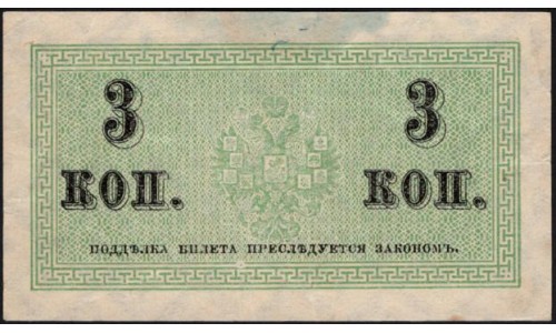 Россия 3 копейки 1915-17 года (3 kopeks  1915-17 year) P 26: UNC