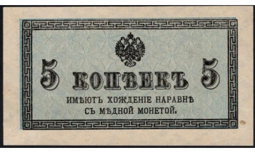 Россия 5 копеек 1915-17 года (5 kopeks  1915-17 year) P 27: UNC