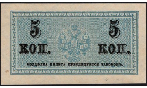 Россия 5 копеек 1915-17 года (5 kopeks  1915-17 year) P 27: UNC
