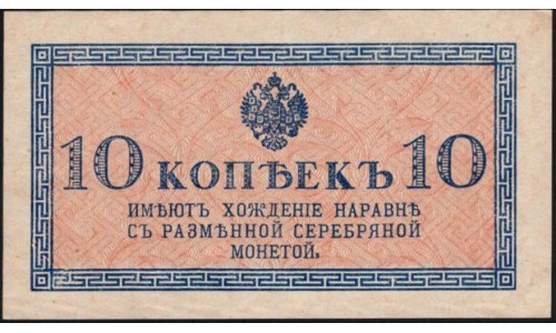 Россия 10 копеек 1915-17 года (10 kopeks  1915-17 year) P 28: UNC