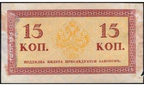 Россия 15 копеек 1915-17 года (10 kopeks 1915-17) P 29 : XF/UNC
