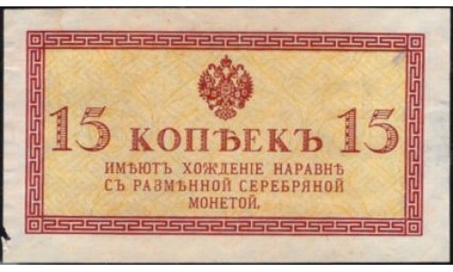 Россия 15 копеек 1915-17 года (10 kopeks 1915-17) P 29 : XF/UNC
