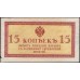 Россия 15 копеек 1915-17 года (10 kopeks 1915-17) P 29 : XF/UNC