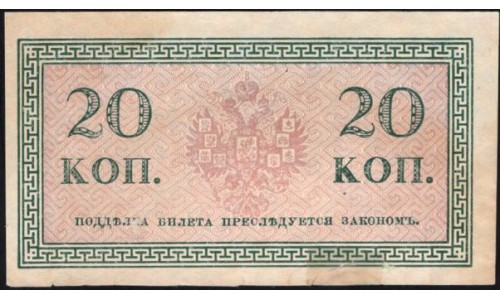 Россия 20 копеек 1915-17 года (20 kopeks  1915-17 year) P 30: aUNC без перегибов, есть надрыв