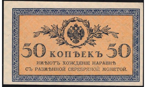 Россия 50 копеек 1915-17 года (50 kopeks  1915-17 year) P 31: UNC