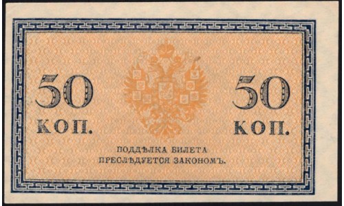 Россия 50 копеек 1915-17 года (50 kopeks  1915-17 year) P 31: UNC