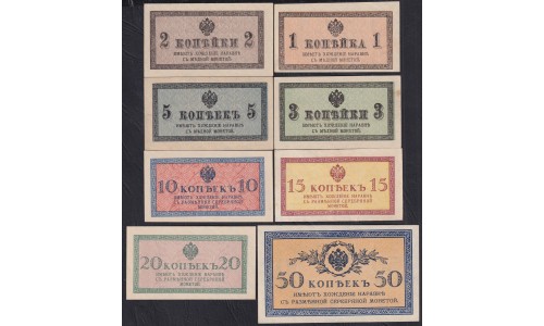 Россия, полный комплект казначейских билетов от 1 копейки до 50 копеек 1915-17 года (1-50 kopeks  1915-17) P 24-31: UNC-/UNC