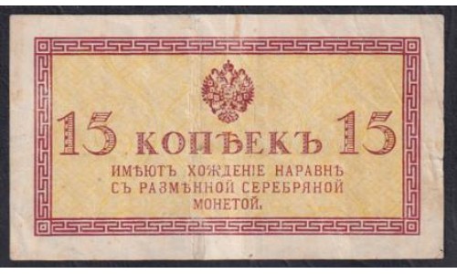 Россия 15 копеек 1915-17 года (10 kopeks  1915-17) P 29: VF/XF
