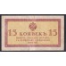 Россия 15 копеек 1915-17 года (10 kopeks  1915-17) P 29: VF/XF