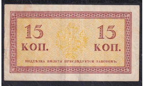 Россия 15 копеек 1915-17 года (10 kopeks  1915-17) P 29: VF/XF