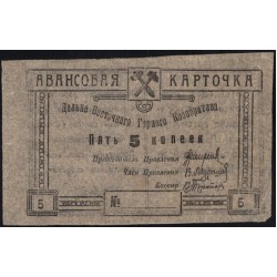Дальне-Восточный Горный Кооператив, авансовая карточка 5 копеек 1919 (Far-Eastern Mountain Community 5 kopeeks 1910) : aUNC