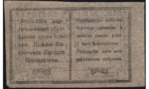 Дальне-Восточный Горный Кооператив, авансовая карточка 5 копеек 1919 (Far-Eastern Mountain Community 5 kopeeks 1910) : aUNC
