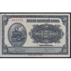 Русско-азиатский Банк, Харбин, КВЖД 50 копеек 1917 года, 651315 (CHINA - Foreign Banks 50 kopeks Russko-Aziatskiy Bank', Harbin, 1917) P S473: aUNC