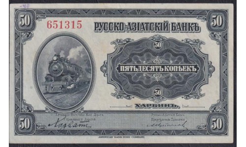 Русско-азиатский Банк, Харбин, КВЖД 50 копеек 1917 года, 651315 (CHINA - Foreign Banks 50 kopeks Russko-Aziatskiy Bank', Harbin, 1917) P S473: aUNC