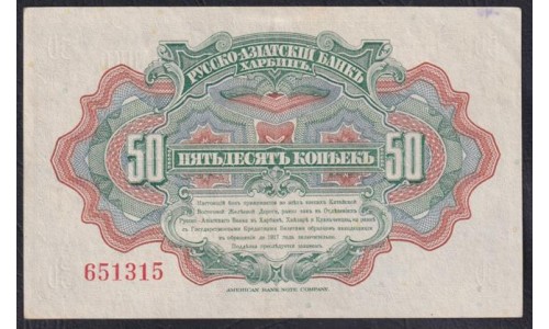 Русско-азиатский Банк, Харбин, КВЖД 50 копеек 1917 года, 651315 (CHINA - Foreign Banks 50 kopeks Russko-Aziatskiy Bank', Harbin, 1917) P S473: aUNC