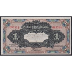 Русско-азиатский Банк, Харбин, КВЖД 1 рубль 1917 года, 093334 первый выпуск (CHINA - Foreign Banks 1 Ruble Russko-Aziatskiy Bank', Harbin, 1917) P S474: UNC