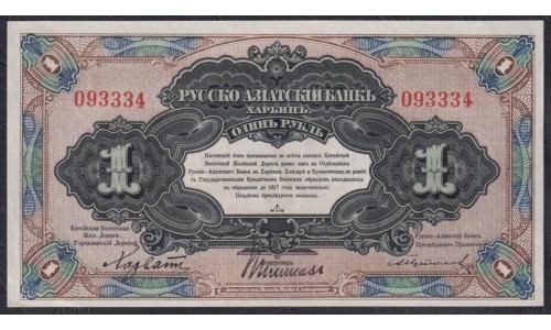 Русско-азиатский Банк, Харбин, КВЖД 1 рубль 1917 года, 093334 первый выпуск (CHINA - Foreign Banks 1 Ruble Russko-Aziatskiy Bank', Harbin, 1917) P S474: UNC