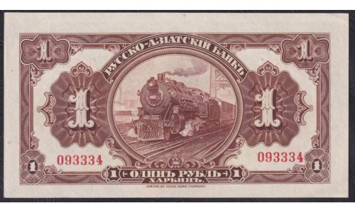 Русско-азиатский Банк, Харбин, КВЖД 1 рубль 1917 года, 093334 первый выпуск (CHINA - Foreign Banks 1 Ruble Russko-Aziatskiy Bank', Harbin, 1917) P S474: UNC