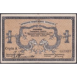 Харбинское Общественное Управление 1 рубль 1919 года, Харбин, Китай (Harbin Public Administration 1 ruble 1919, Harbin, CHINA): XF