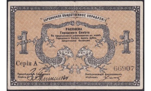 Харбинское Общественное Управление 1 рубль 1919 года, Харбин, Китай (Harbin Public Administration 1 ruble 1919, Harbin, CHINA): XF