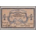 Харбинское Общественное Управление 1 рубль 1919 года, Харбин, Китай (Harbin Public Administration 1 ruble 1919, Harbin, CHINA): XF