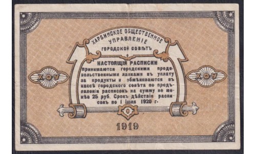 Харбинское Общественное Управление 1 рубль 1919 года, Харбин, Китай (Harbin Public Administration 1 ruble 1919, Harbin, CHINA): XF