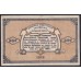 Харбинское Общественное Управление 1 рубль 1919 года, Харбин, Китай (Harbin Public Administration 1 ruble 1919, Harbin, CHINA): XF