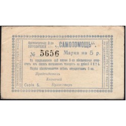 Кременчугское Общество Потребителей "САМОПОМОЩЬ" 5 рублей (1918) (Kremenchug Consumer Society "SAMOPOMOSCH" (SELFHELP) 5 rubles 1918) : aUNC