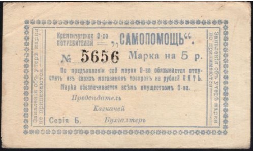 Кременчугское Общество Потребителей "САМОПОМОЩЬ" 5 рублей (1918) (Kremenchug Consumer Society "SAMOPOMOSCH" (SELFHELP) 5 rubles 1918) : aUNC